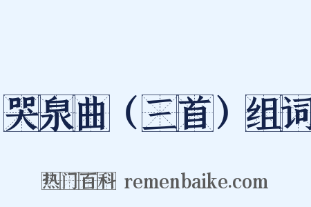 哭泉曲（三首）组词是什么意思的图片